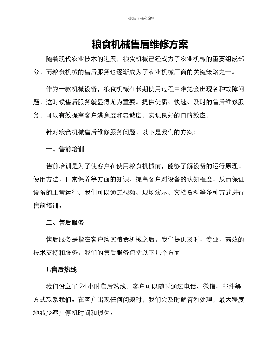 粮食机械售后维修方案_第1页