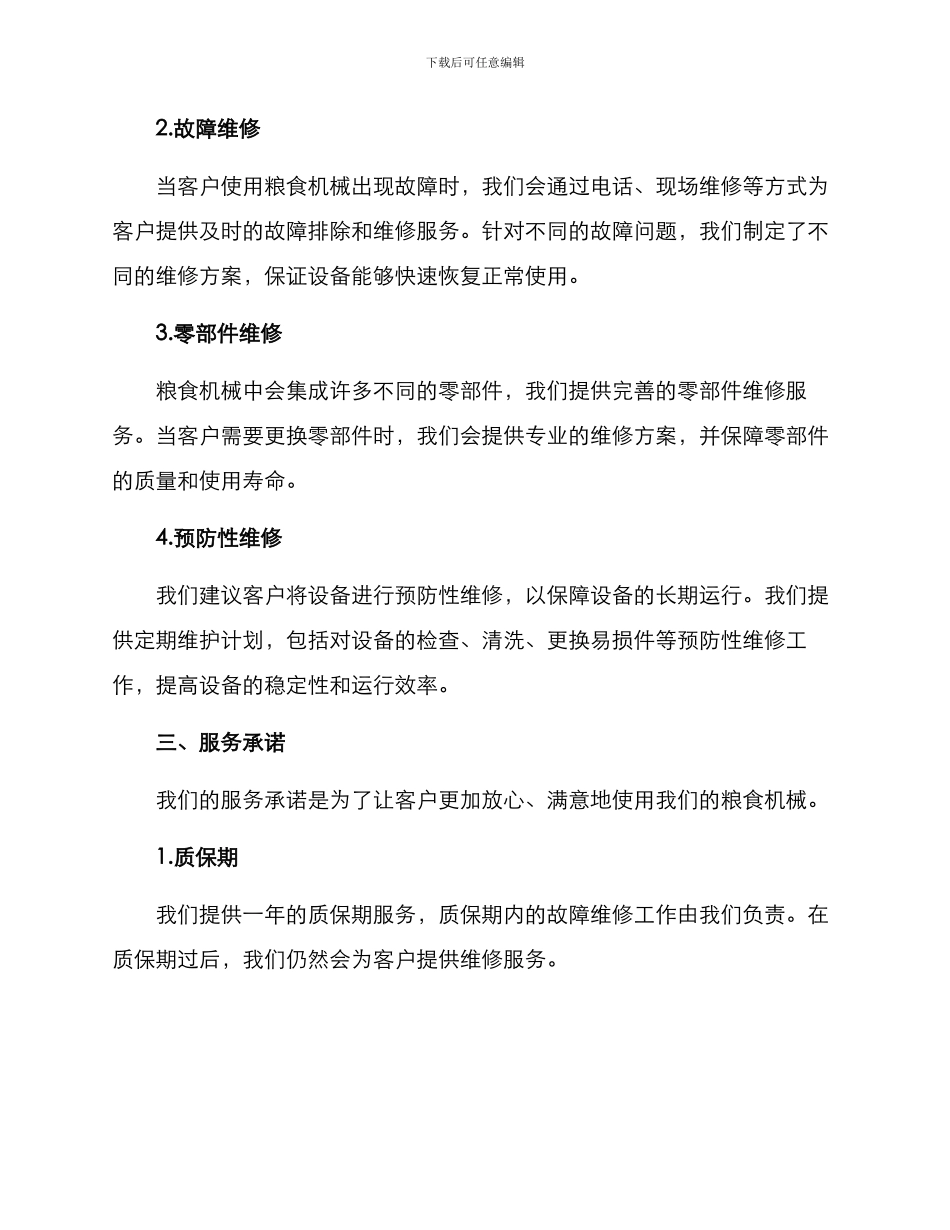 粮食机械售后维修方案_第2页