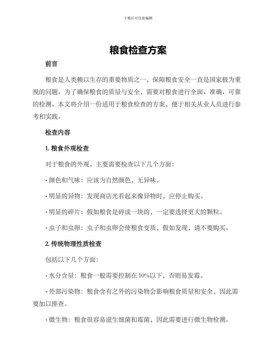 粮食检查方案_第1页