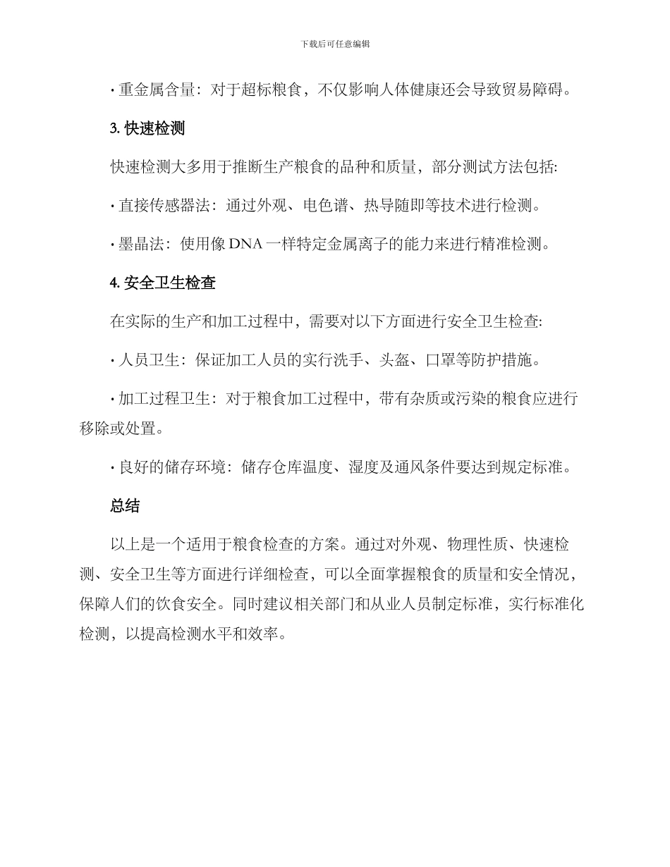 粮食检查方案_第2页