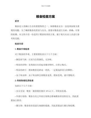 粮食检查方案