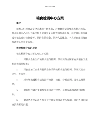 粮食检测中心方案