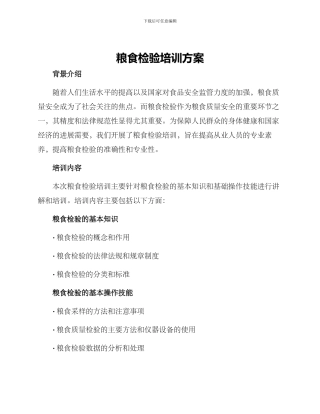 粮食检验培训方案