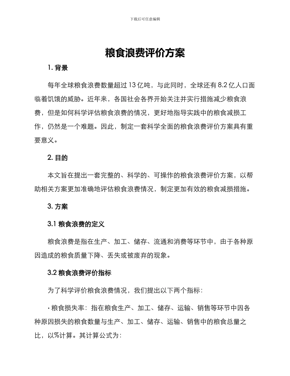 粮食浪费评价方案_第1页