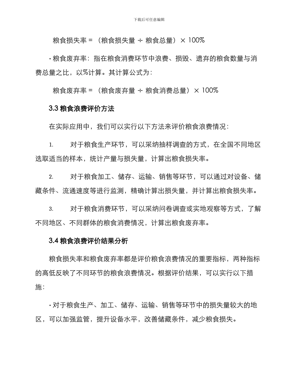 粮食浪费评价方案_第2页