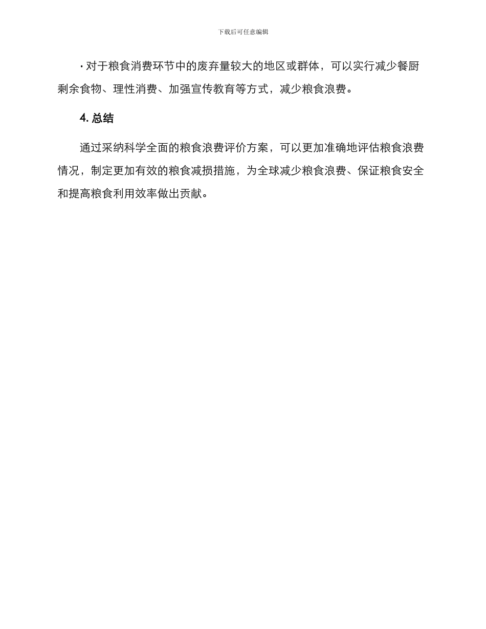 粮食浪费评价方案_第3页