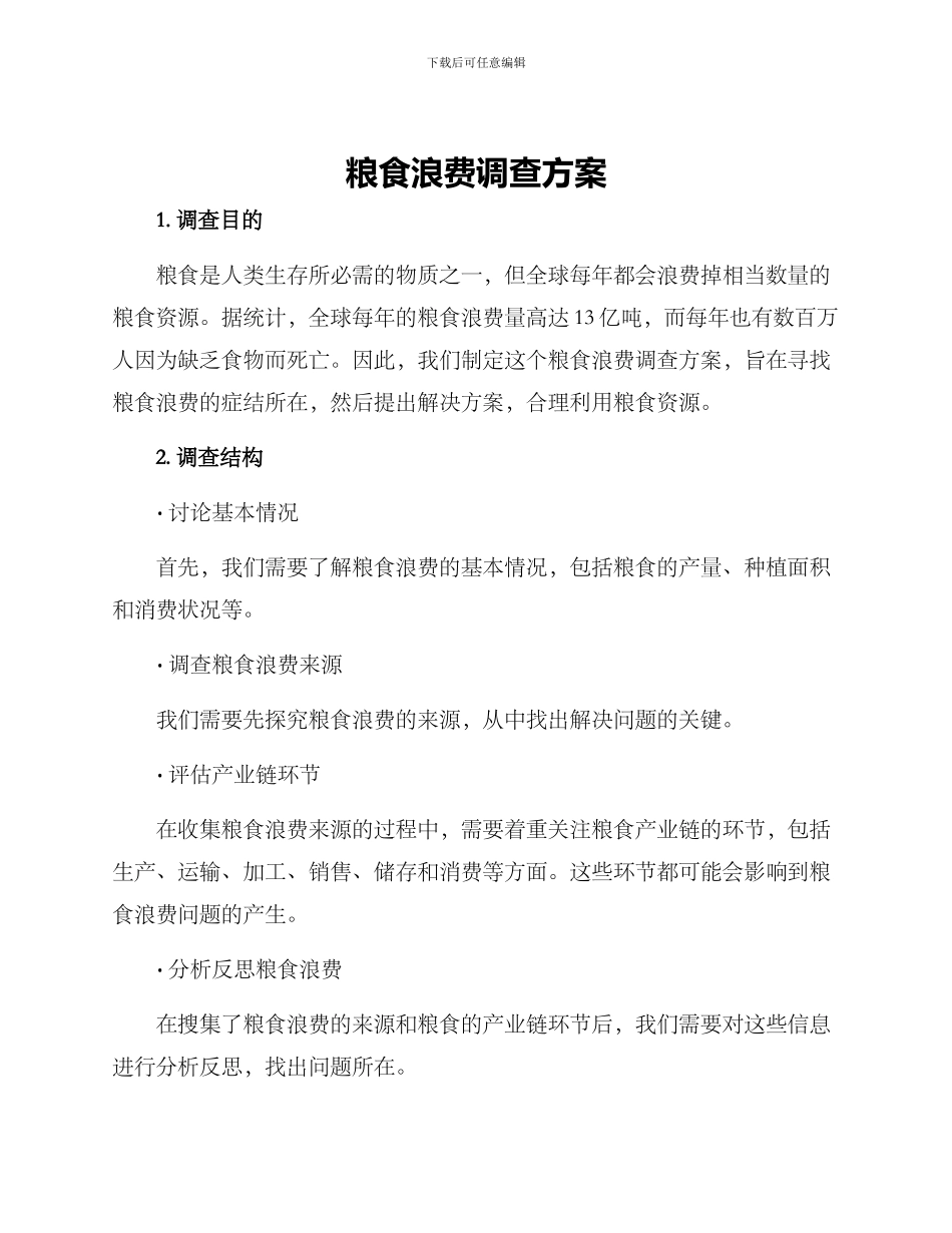 粮食浪费调查方案_第1页
