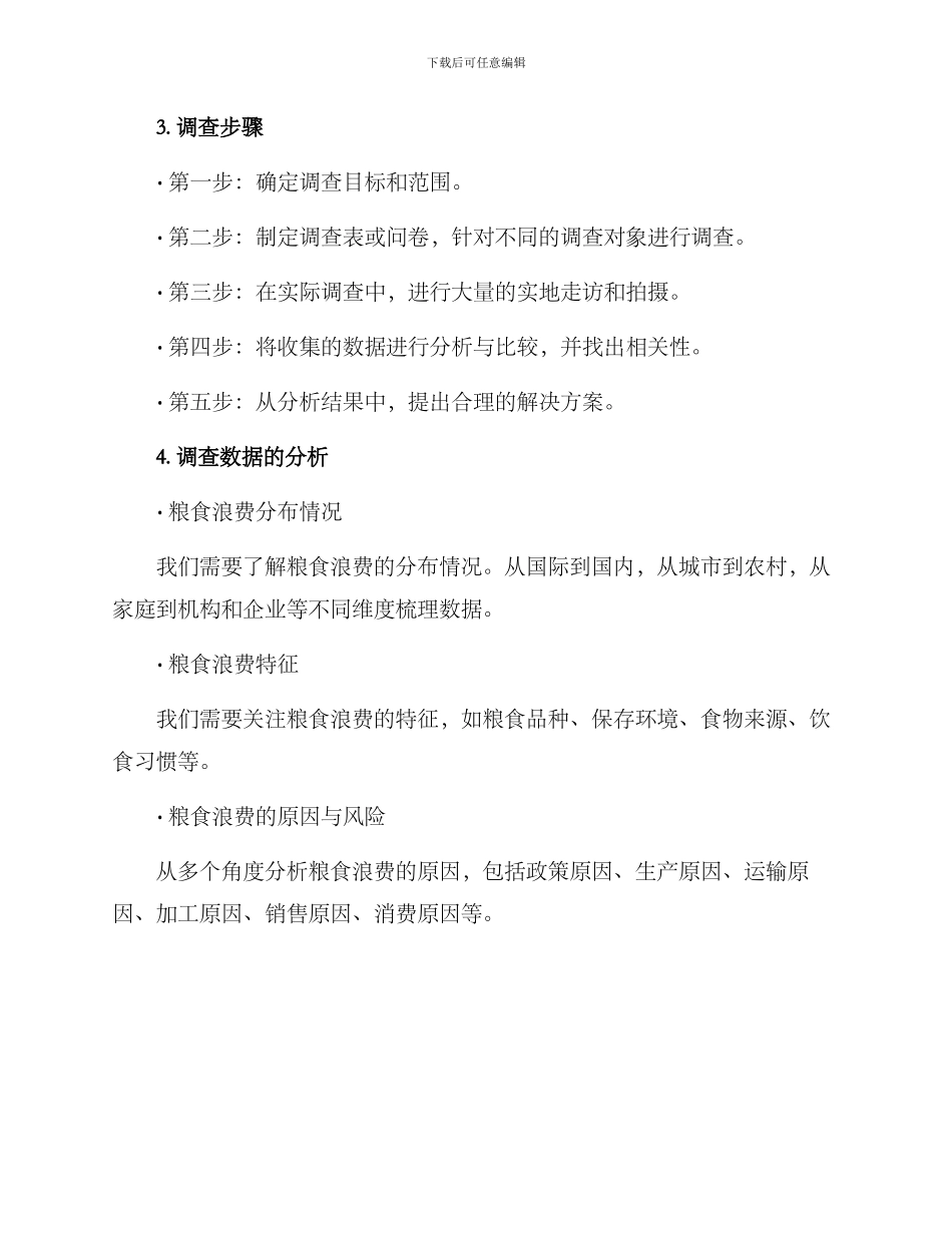 粮食浪费调查方案_第2页