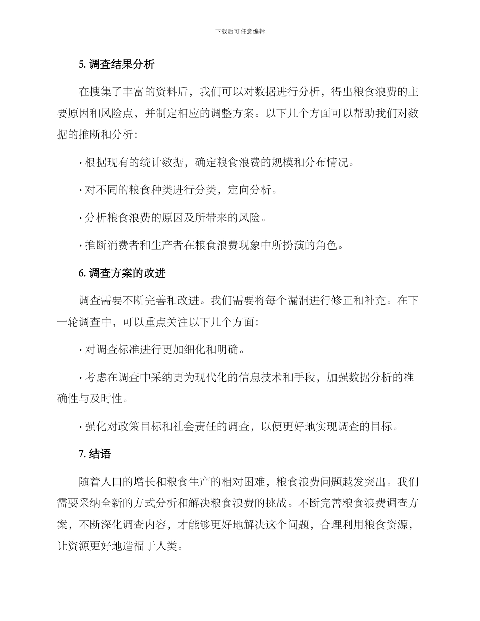 粮食浪费调查方案_第3页