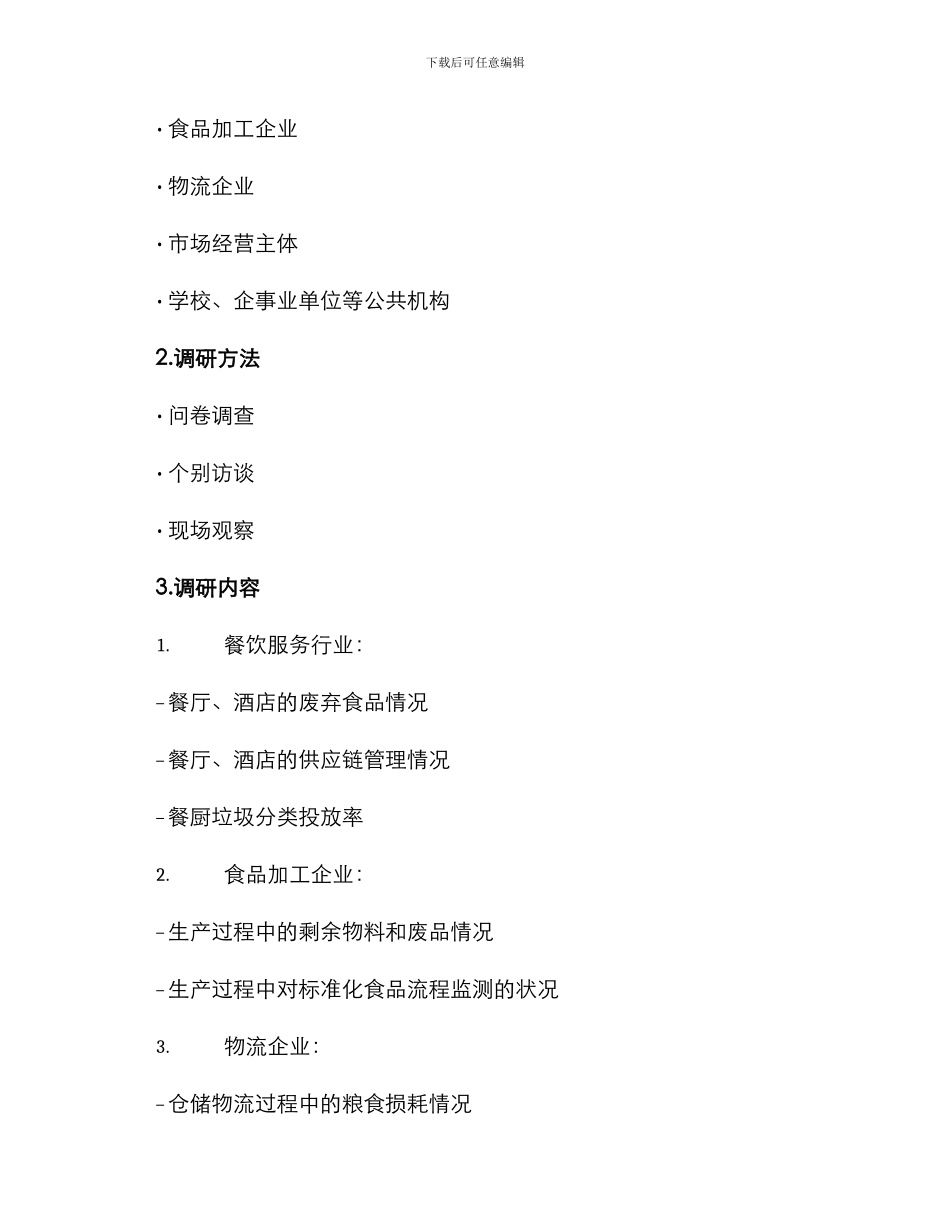 粮食浪费调研方案_第2页