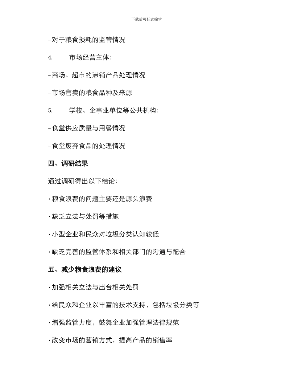 粮食浪费调研方案_第3页