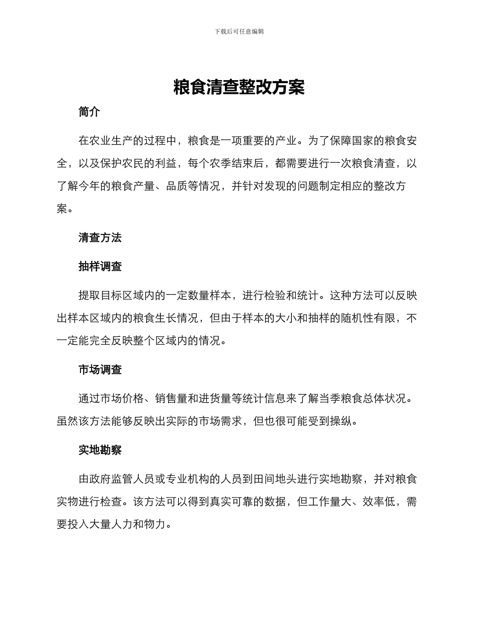 粮食清查整改方案_第1页