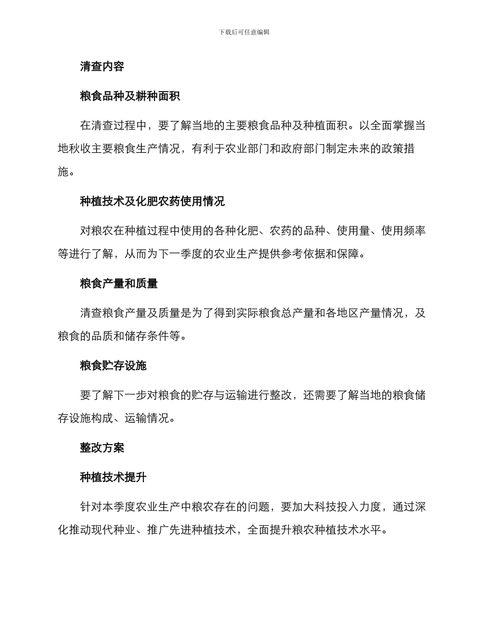 粮食清查整改方案_第2页