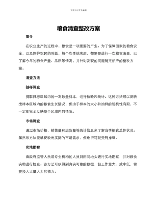 粮食清查整改方案