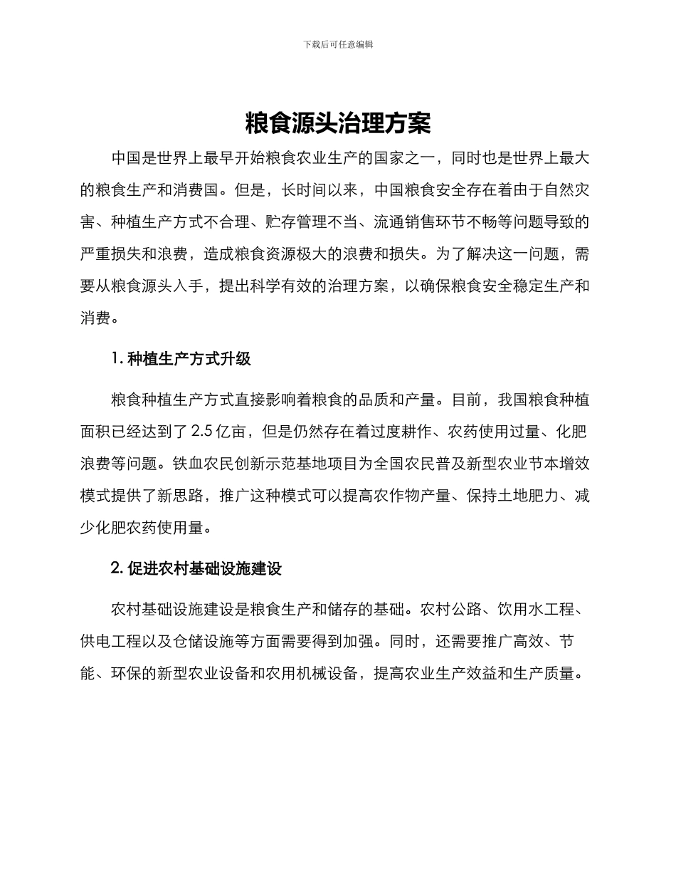 粮食源头治理方案_第1页