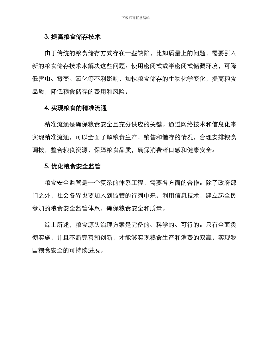 粮食源头治理方案_第2页