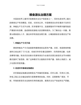 粮食源头治理方案