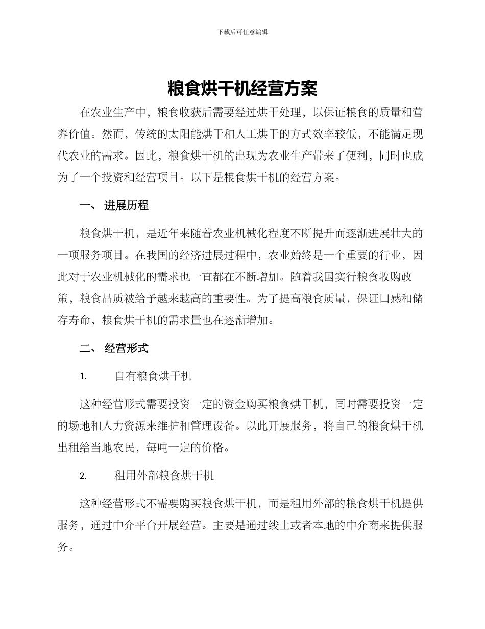粮食烘干机经营方案_第1页