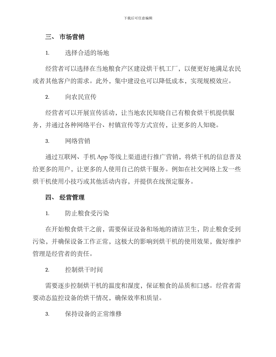粮食烘干机经营方案_第2页