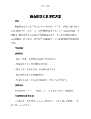 粮食熏蒸应急演练方案