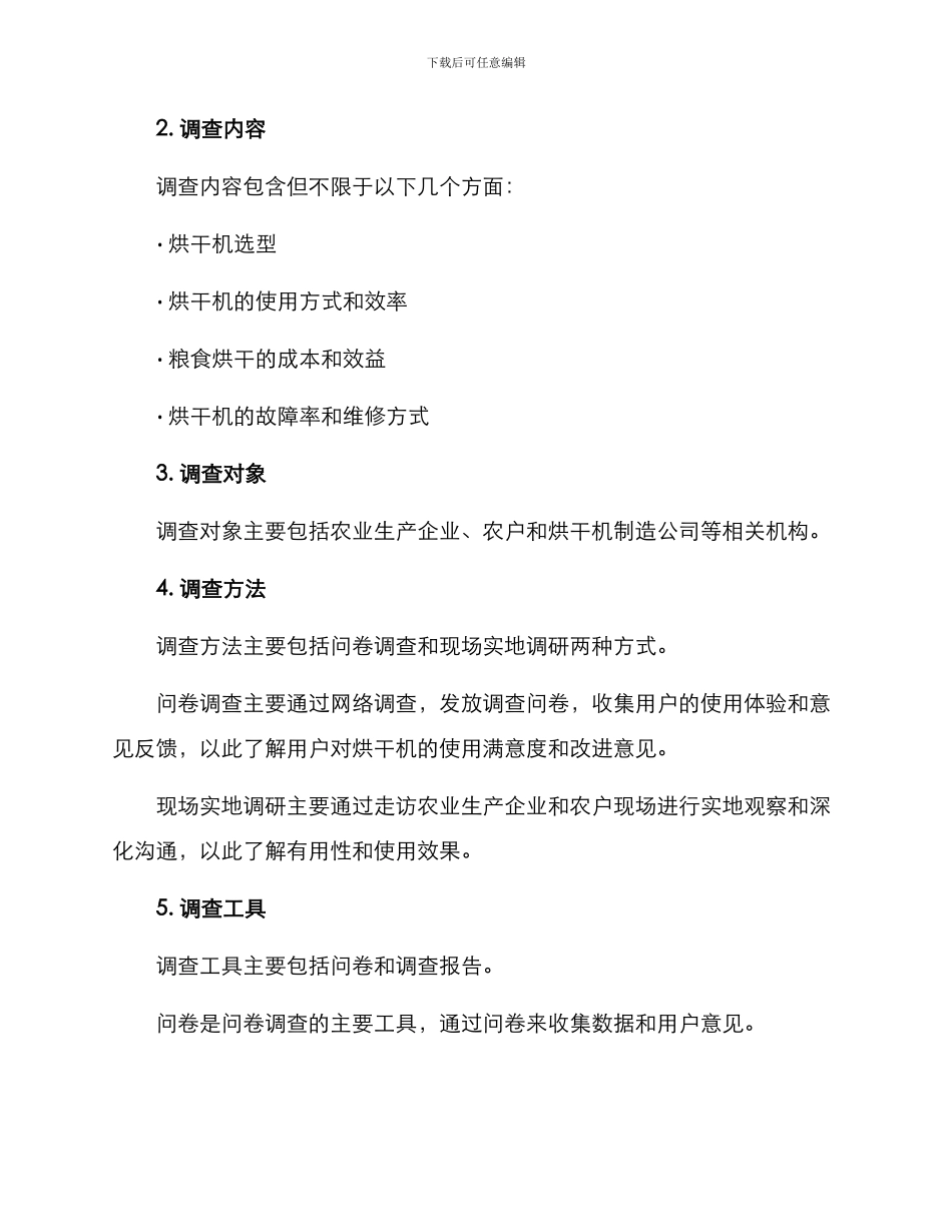 粮食烘干调查方案_第2页