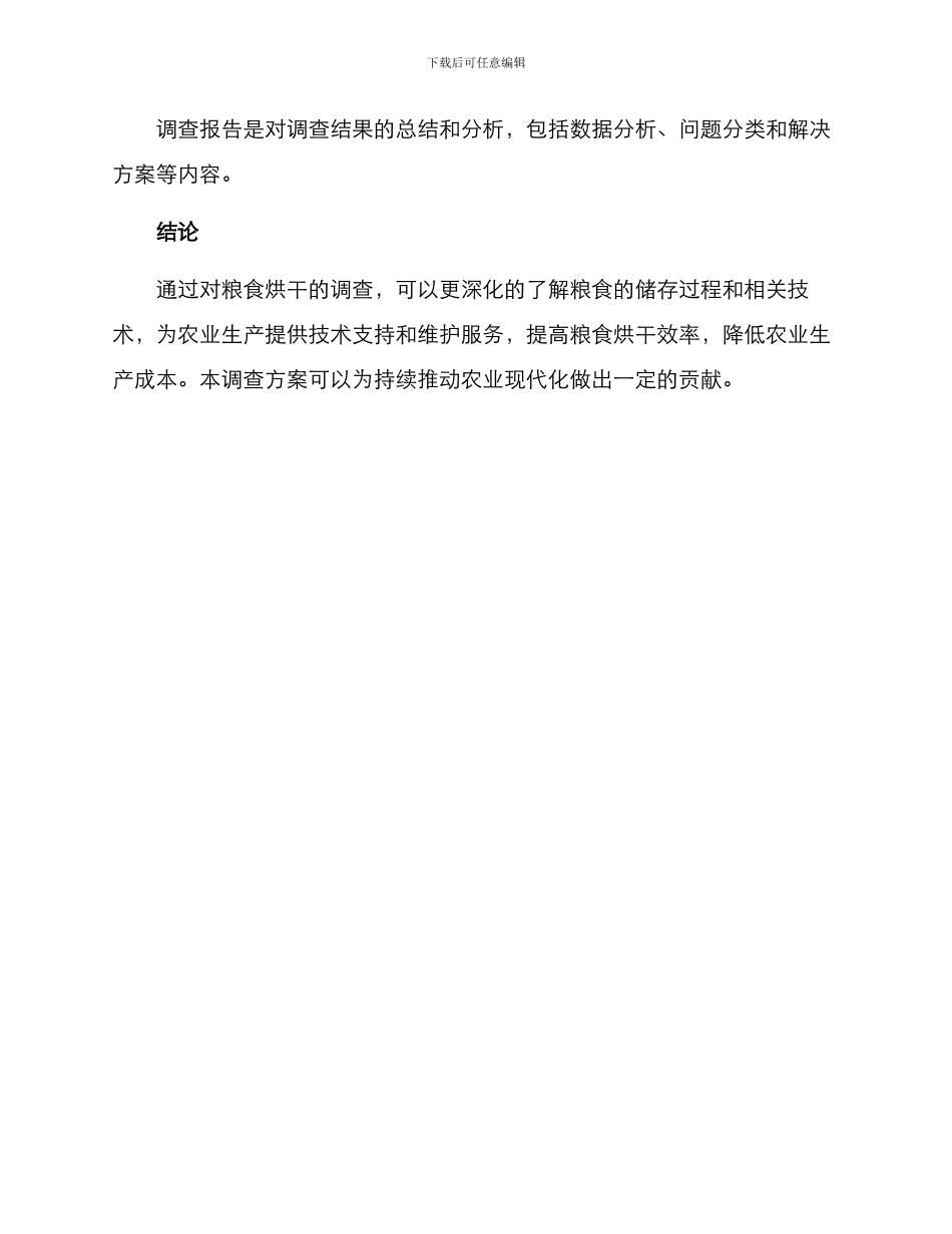 粮食烘干调查方案_第3页