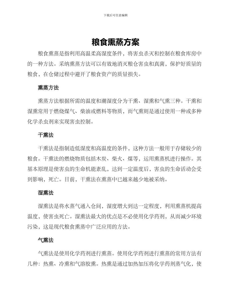 粮食熏蒸方案_第1页