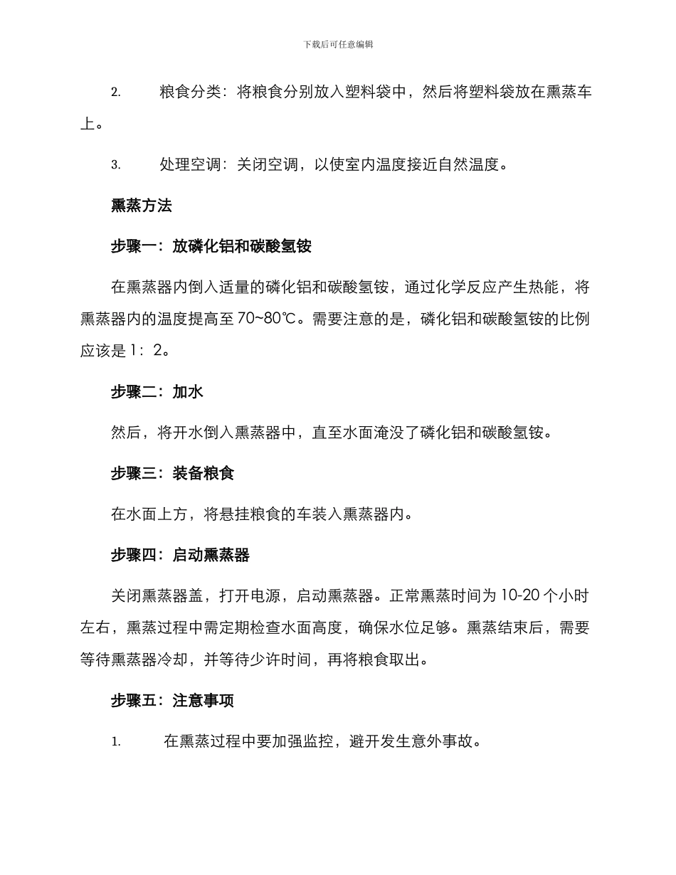 粮食熏蒸方案示本_第2页