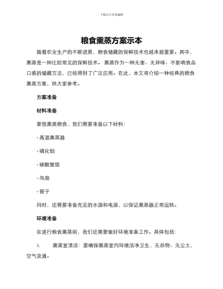 粮食熏蒸方案示本