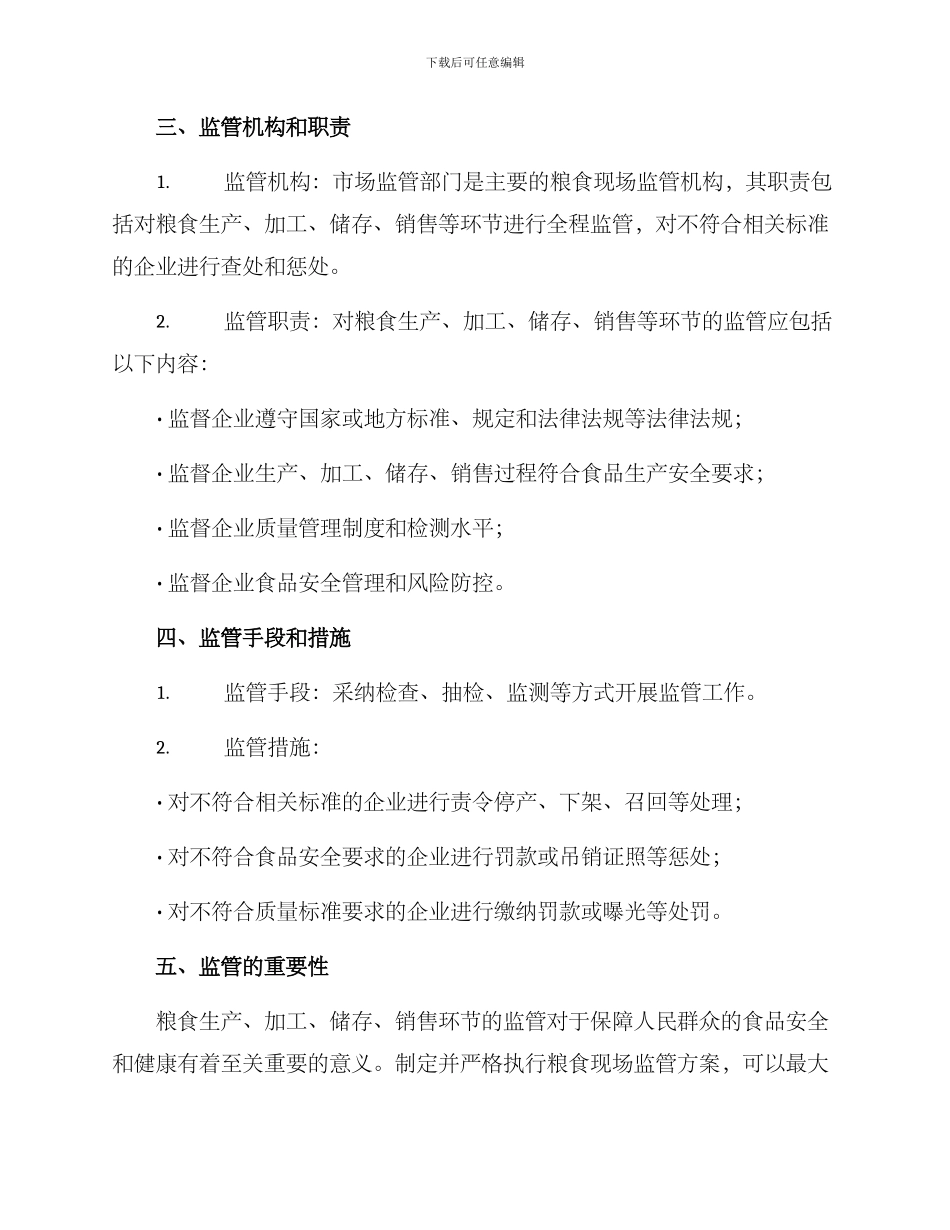 粮食现场监管方案_第2页