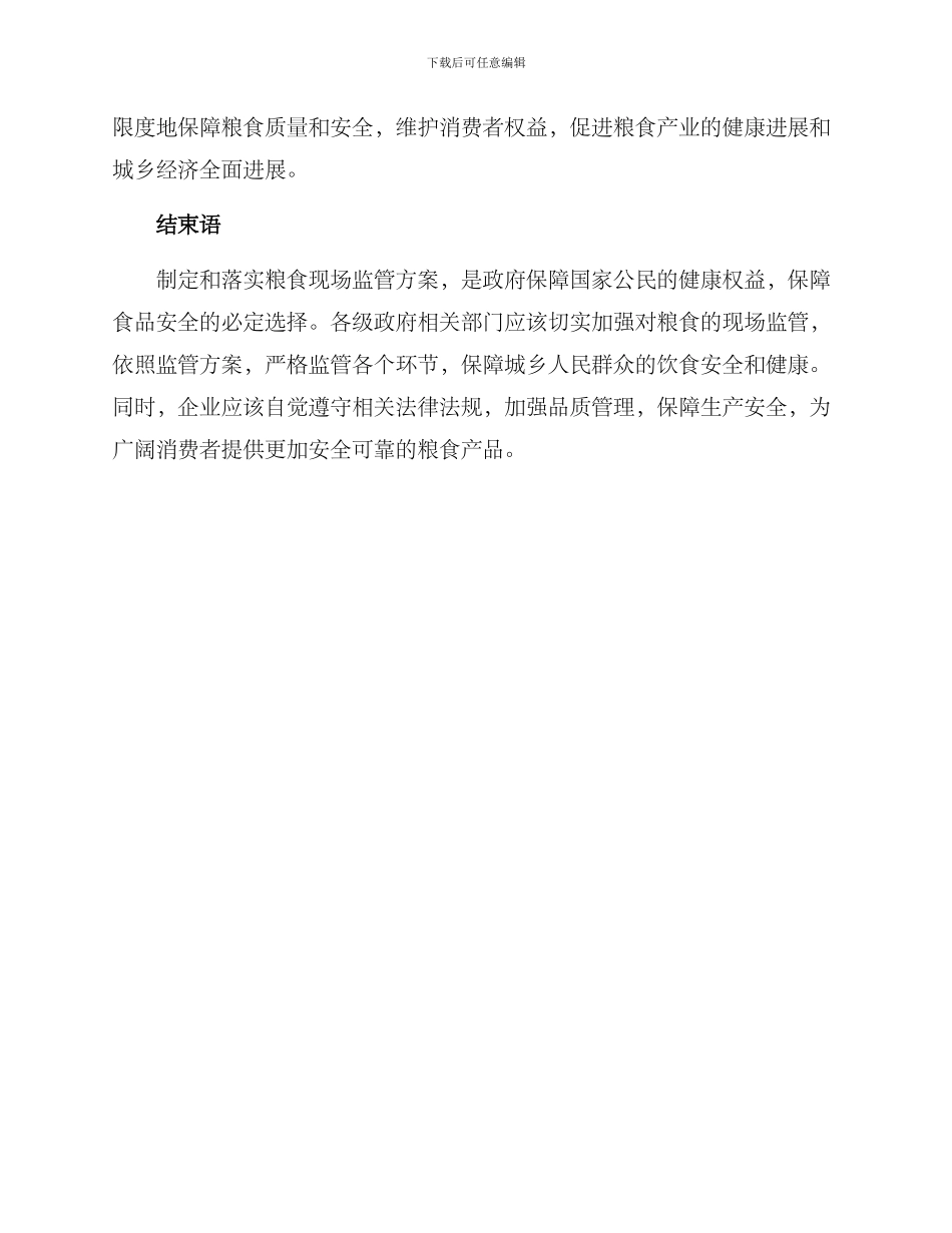 粮食现场监管方案_第3页