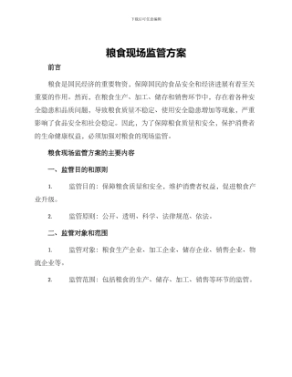 粮食现场监管方案