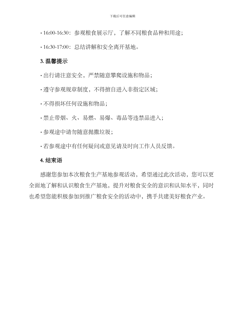 粮食生产基地参观方案_第2页
