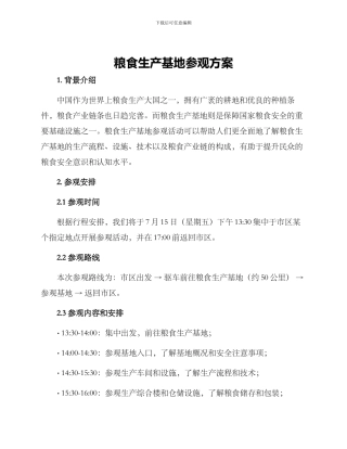 粮食生产基地参观方案