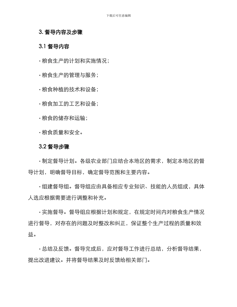 粮食生产督导方案_第2页