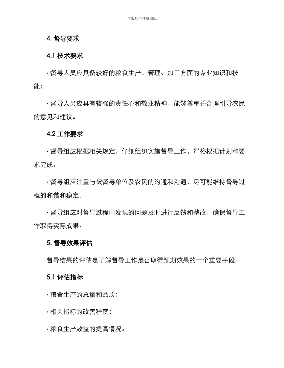 粮食生产督导方案_第3页