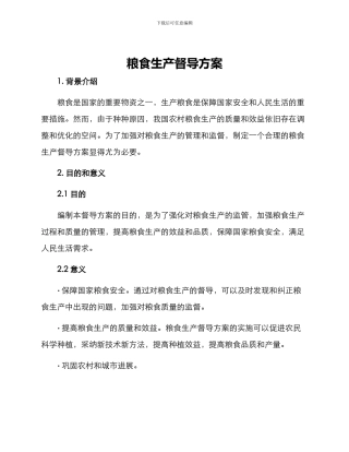 粮食生产督导方案