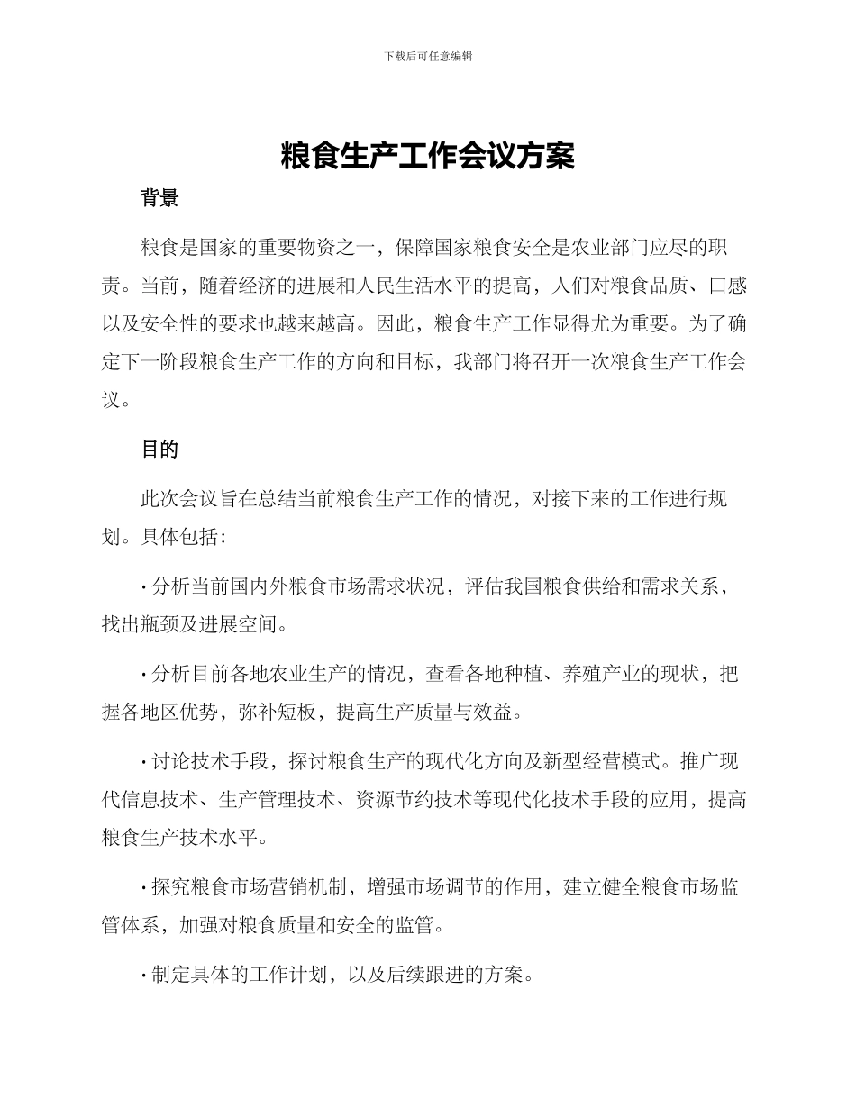 粮食生产工作会议方案_第1页