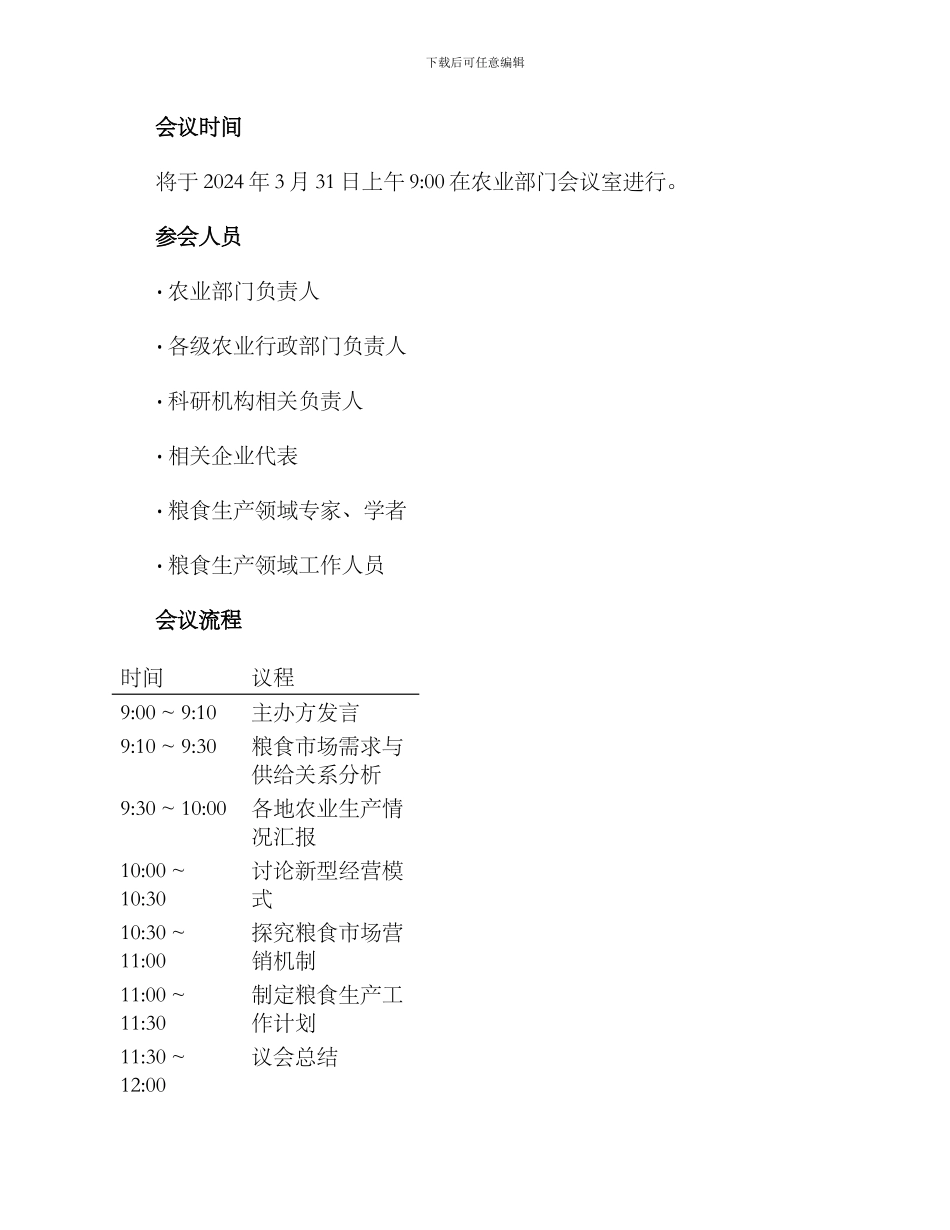 粮食生产工作会议方案_第2页