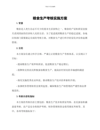 粮食生产考核实施方案