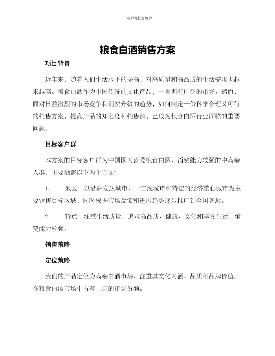粮食白酒销售方案_第1页