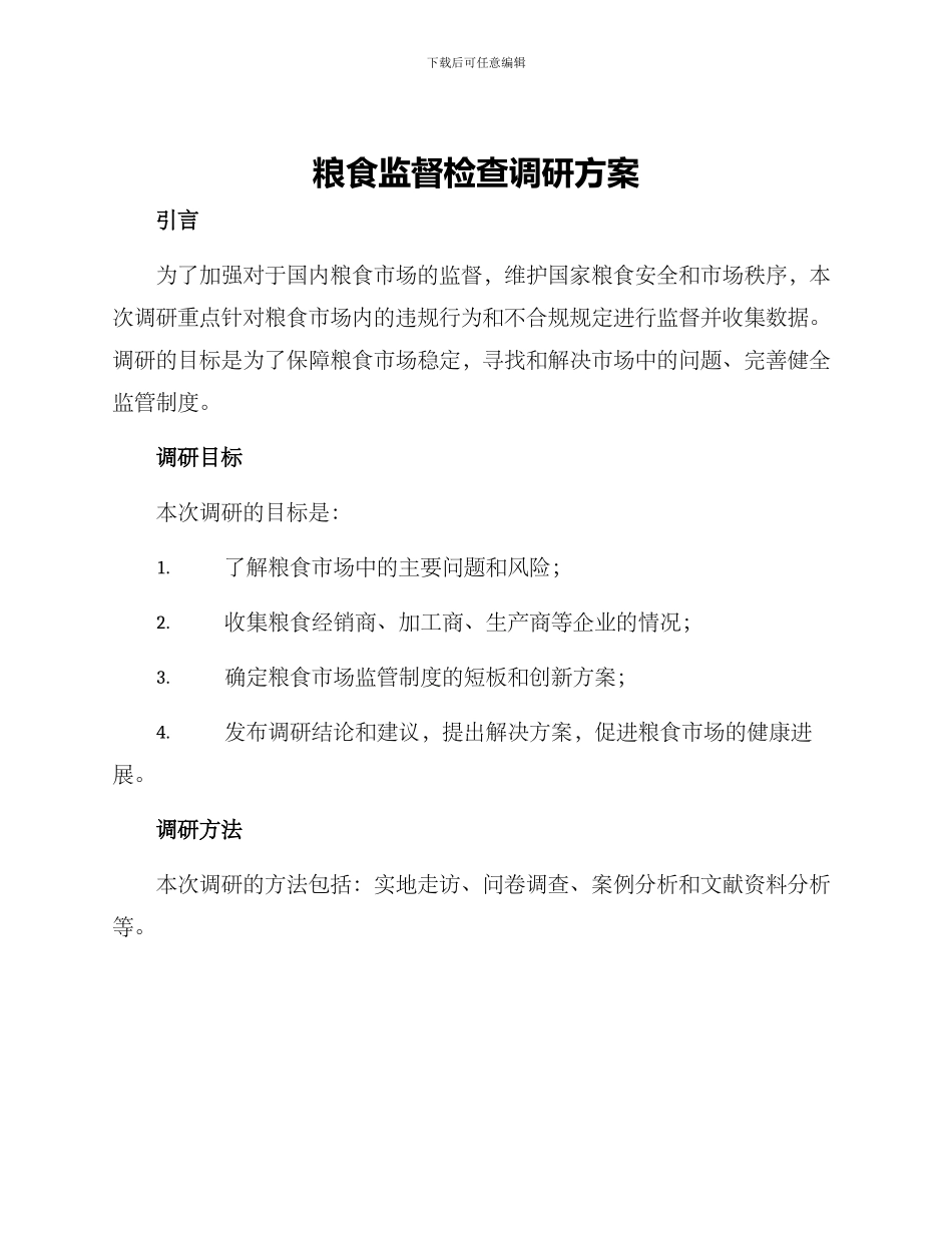 粮食监督检查调研方案_第1页