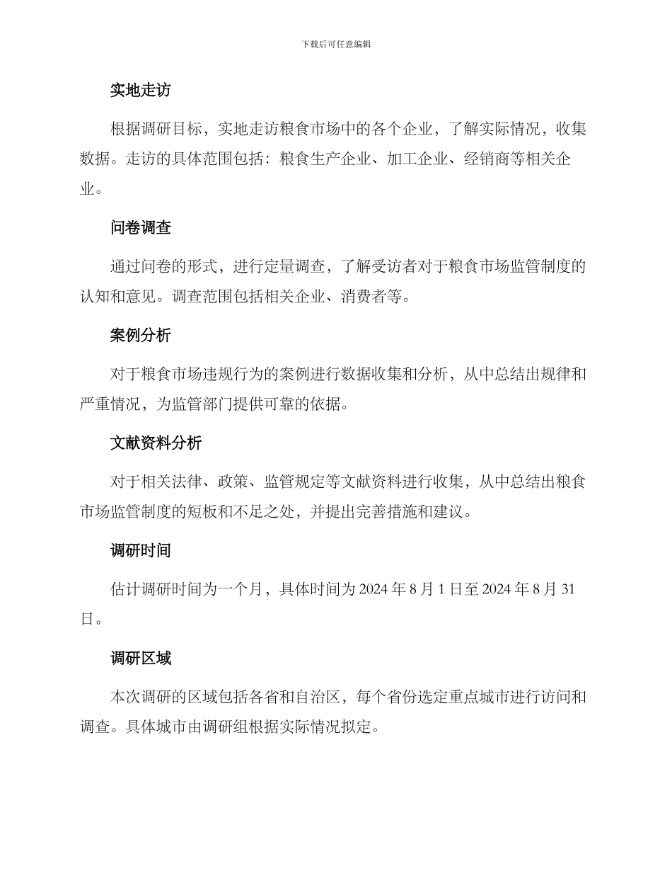 粮食监督检查调研方案_第2页