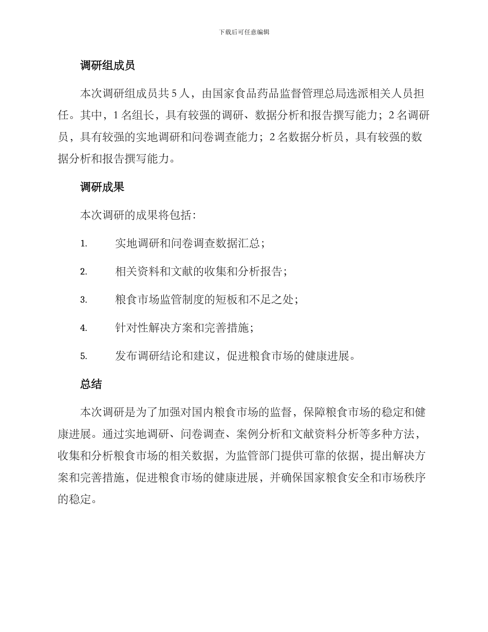 粮食监督检查调研方案_第3页