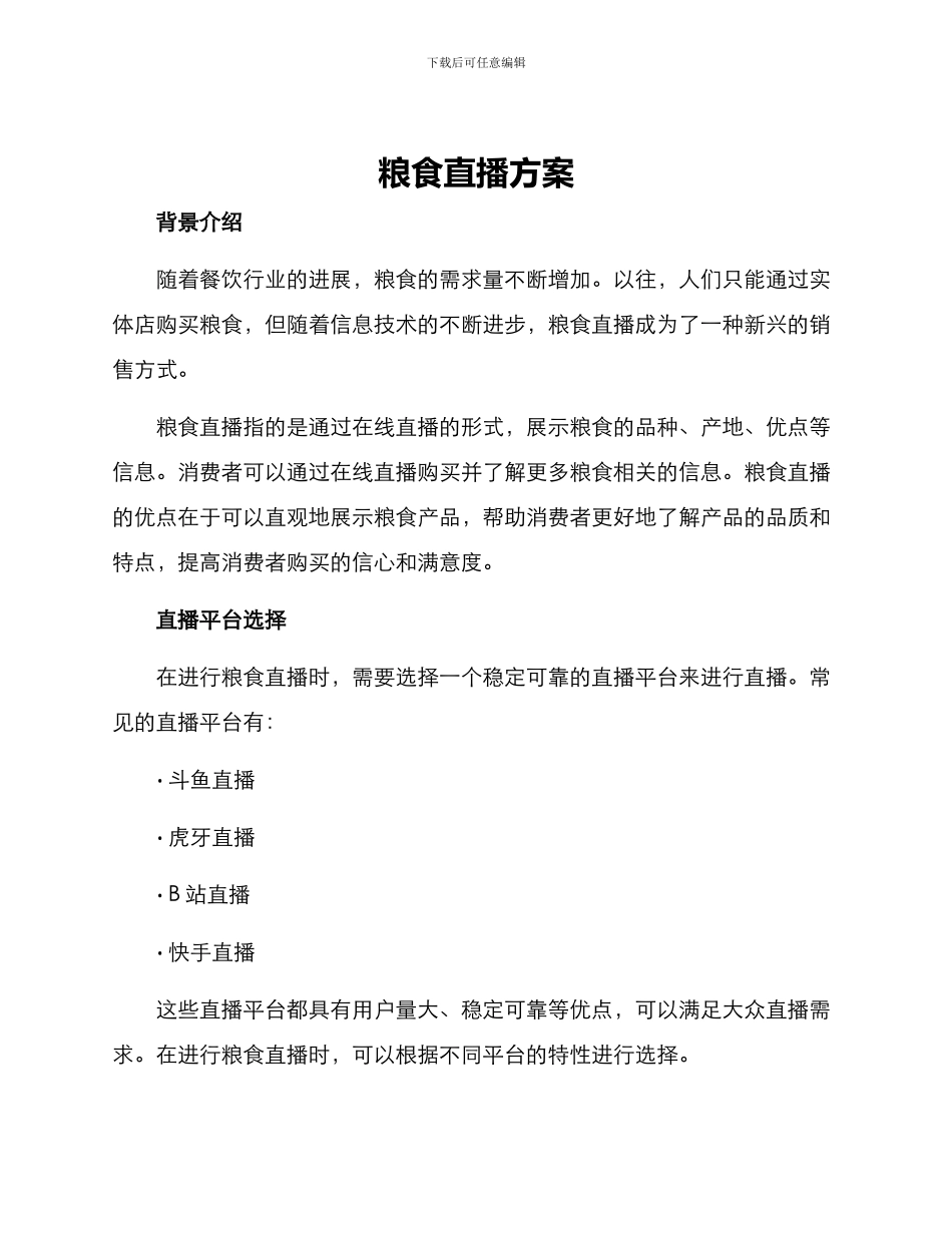 粮食直播方案_第1页