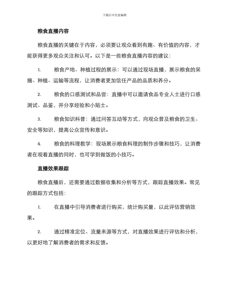 粮食直播方案_第2页