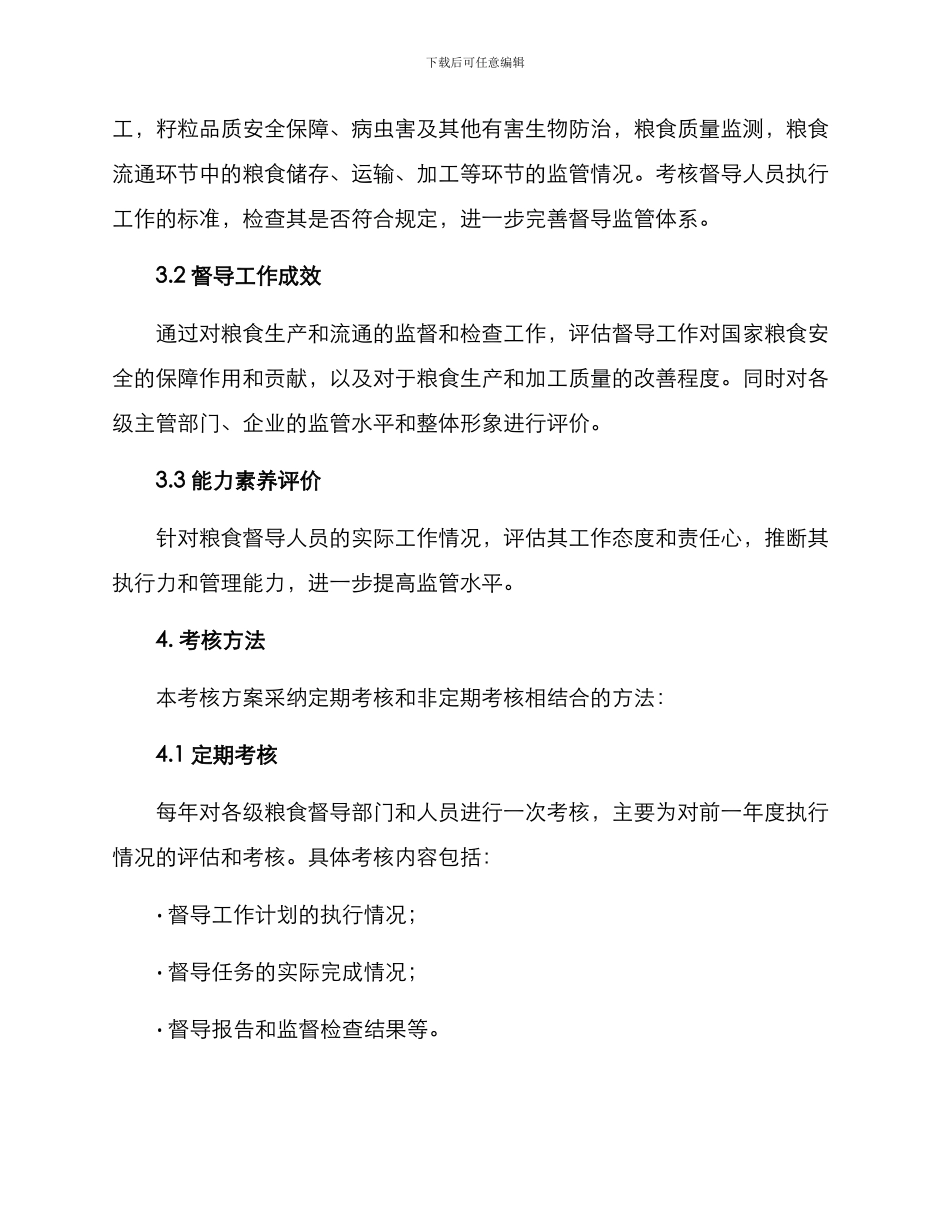 粮食督导考核方案_第2页