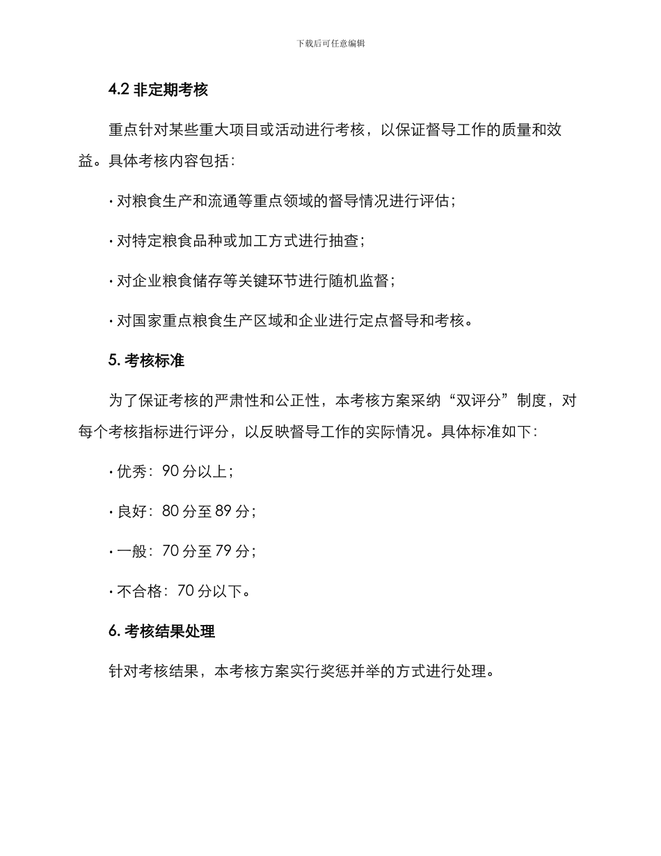 粮食督导考核方案_第3页