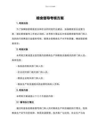 粮食督导考核方案