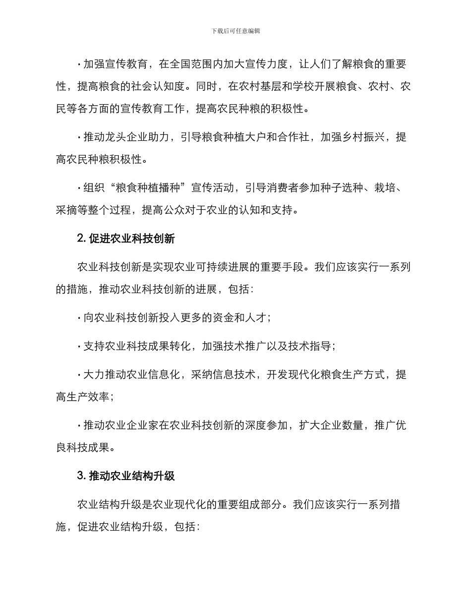 粮食督查整改方案_第2页